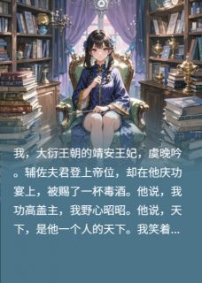 裴哲林竟虞晚吟穿越王妃，他却说我患有人格分裂完结版小说全文免费阅读-暗夜阅读网
