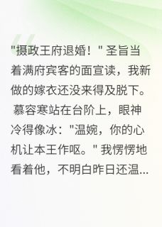 被休当天，摄政王的白月光疯了章节目录小说-慕容寒温雨菲免费阅读全文