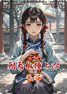 朝天椒撞上冷王爷林晚意萧景珩全章节在线阅读-暗夜阅读网