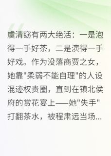 爆款热文虞清窈程肃远在线阅读-偏宠戏精夫人全章节列表-暗夜阅读网