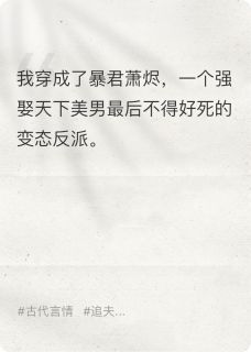 穿成暴君后，我靠宠夫续命(番茄炒鸡蛋要加一点糖小说)小说最新章节