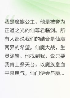 精彩小说君临渊百年魔气为她，仙君临渊屠尽仙门全文目录畅读