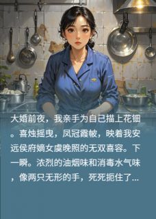 我穿成食堂大妈，御膳香飘校园在哪免费看，孙宏斌席司南豆腐小说章节目录阅读-暗夜阅读网