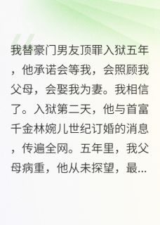 全本资源在线阅读顶罪五年，出狱后，我手撕渣男沈哲苏沐