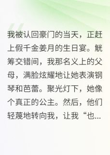 假千金是校花，我这真千金是学神(姜月沈执林菲菲)全文完整版阅读