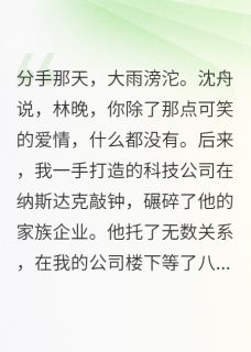 甩掉恋爱脑我让前任彻底高攀不起免费阅读全文，主角沈舟林晚白薇薇小说完整版最新章节