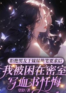 拒绝男友干妹妹换笔要求后，我被困在密室写血书忏悔丁佳格攸宁陈妙妙免费阅读-拒绝男友干妹妹换笔要求后，我被困在密室写血书忏悔望舒小说