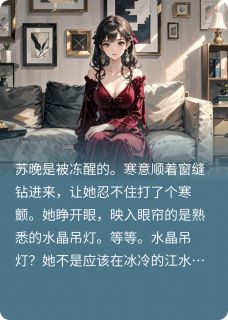 私藏读物重生后，我不做白莲花，他悔疯了苏晚顾廷深完结版免费阅读-暗夜阅读网