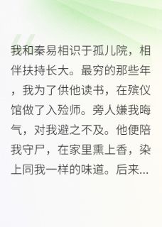我和秦易相识于孤儿院，相伴扶持免费阅读全文，主角秦易李玫小说完整版最新章节-暗夜阅读网