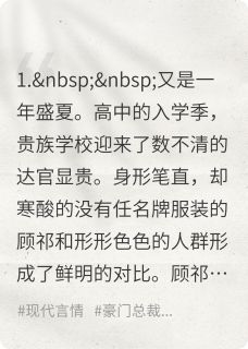 反抗家庭失败被迫联姻完整版免费阅读，林沂霜顾祁程见深小说大结局在哪看