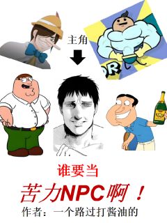 姜莫刘安主角抖音小说谁要当苦力NPC啊！在线阅读