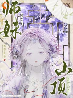 无广告小说师妹别卷了，山顶真的没人！-王静月王大爷在线阅读