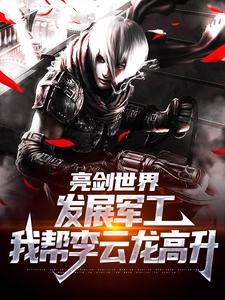 亮剑世界：发展军工我帮李云龙高升最新章节 李云龙于业全文阅读