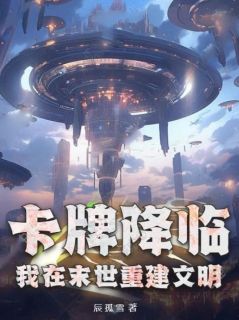 秦明夏一倩卡牌降临，我在末世重建文明全章节免费阅读