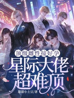 林见月星野全章节阅读-顶级雌性接好孕，星际大佬超难顶全文分享阅读