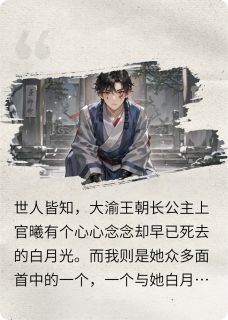 可她亦是我青梅的替身啊无广告阅读 上官曦云明顾萧免费在线阅读
