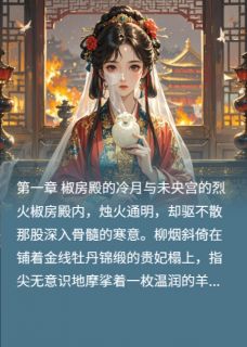 精选好书替身贵妃？皇帝白月光竟是我无删减版全文在线
