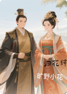杨云曦李鑫归花辞全文(杨云曦李鑫)章节免费阅读