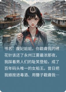 废妃姐姐，你戳聋我的绣花针该还无弹窗在线阅读-暗夜阅读网