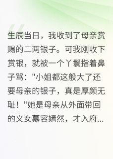 主角是容嫣然慕容嫣的小说义女登堂，嫡女被母亲断恩情最完整版热门连载