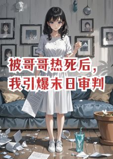 被哥哥热死后，我引爆末日审判林皓江婷婷陆珩by摆烂等退休免费看-暗夜阅读网