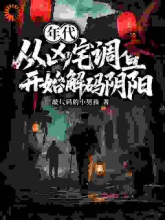 年代：从凶宅调查开始解码阴阳小说(连载文)-许知远李大山无广告阅读