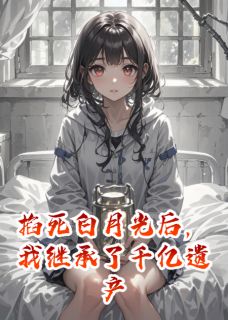 最新小说掐死白月光后,我继承了千亿遗产主角顾卿秦漠苏卿全文在线阅读-暗夜阅读网