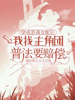 穿成恶毒女配后，我找主角团普法要赔偿顾琛林薇薇柳芊芊小说_穿成恶毒女配后，我找主角团普法要赔偿完结版阅读