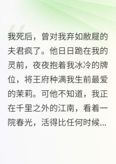 王爷，我死后，你抱着牌位哭什么萧烬温凝小说全文章节阅读