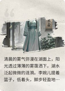 权谋深渊李婉儿沈云泽张枫全章节目录免费阅读