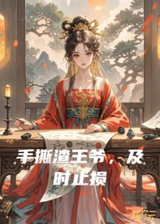 手撕渣王爷，及时止损裘辰林沐瑶-瑆沄小说