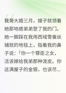 热门推荐鸠占鹊巢，新嫂嫂贪我泼天富贵by裴圭里小说正版在线