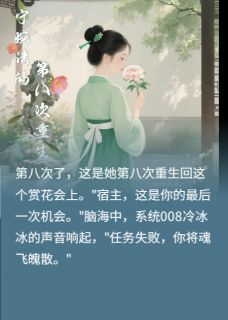 老书虫力荐宁婉清的第八次重生免费无弹窗阅读-暗夜阅读网