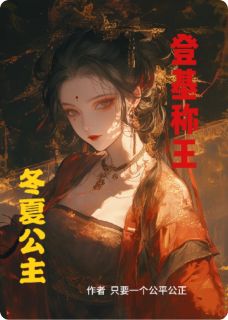 爆款热文赫连雪冰冷冬夏在线阅读-冬夏公主登基称王全章节列表