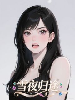 雪夜归途最新章节免费阅读by夜玄无广告小说