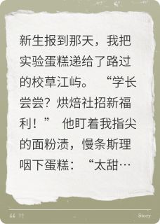 被讨厌甜食的校草吃掉了精彩章节-被讨厌甜食的校草吃掉了免费阅读全文