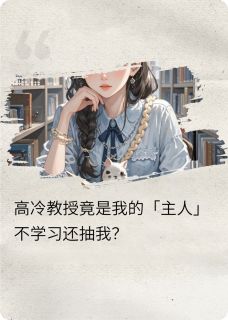 教授掉马了：惩罚心跳失控by美美桑泪(苏念顾砚)未删节免费阅读