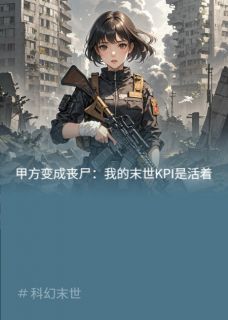 精彩小说甲方变成丧尸：我的末世KPI活着林晚小胖全章节在线阅读