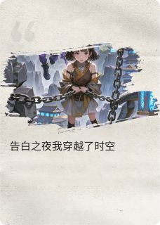 告白之夜我穿越了小朗佳佳婷婷无广告在线阅读