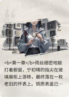 宁初晴祁煜完整版祁总的宁姑娘全文最新阅读