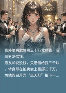 百度贴吧小说男友为白月光点天灯我改嫁他小叔，主角顾杰苏安安顾斯年全文免费-暗夜阅读网