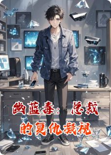 书荒必备幽蓝毒：总裁的复仇凝视全文章节阅读