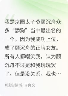 值得熬夜看完的我收了京圈太子爷他妈的钱做舔狗小说阅读-暗夜阅读网