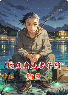 钓鱼看见妻子陪钓鱼免费阅读全文，主角陈默林薇小说完整版-暗夜阅读网