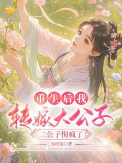 章若淳章若颜(原文完整)重生后我转嫁大公子，二公子悔疯了无弹窗免费阅读