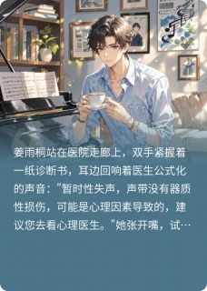 声音的交替姜雨桐程远全章节目录免费阅读
