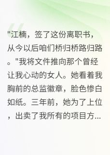 被绿后我成了她顶头上司江楠魏川林诗雨全章节在线阅读