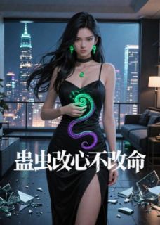 新书推荐蛊虫改心不改命完整版小说-沈聿白露顾言最新章节阅读