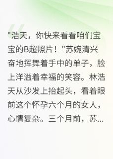 主人公林浩天苏婉清赵明轩小说新婚夜发现妻子另有情人在线全文阅读