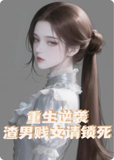 【重生逆袭这一世，渣男贱女请锁死】主角(顾淮沈薇薇)在线阅读